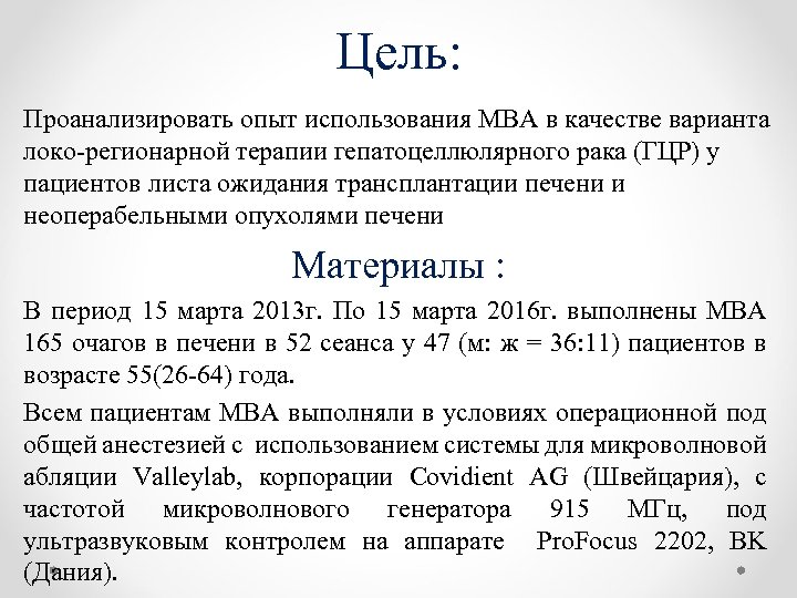 Цель: Проанализировать опыт использования МВА в качестве варианта локо-регионарной терапии гепатоцеллюлярного рака (ГЦР) у