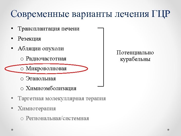 Современные варианты лечения ГЦР • Трансплантация печени • Резекция • Абляции опухоли o Радиочастотная