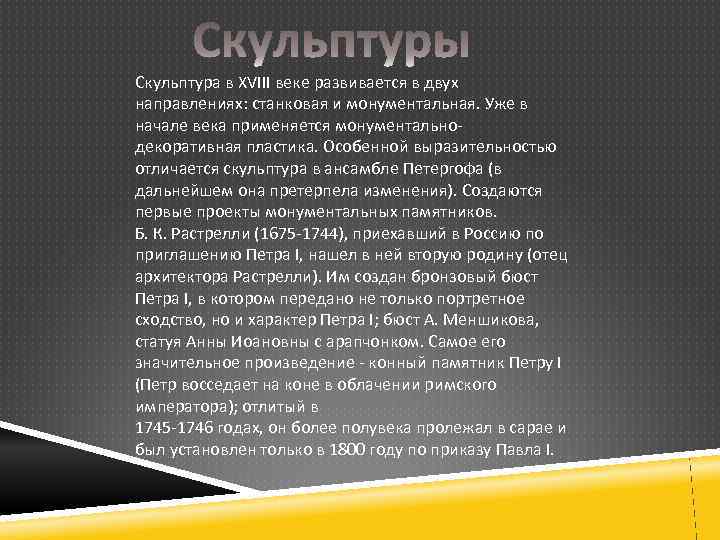Скульптура в XVIII веке развивается в двух направлениях: станковая и монументальная. Уже в начале