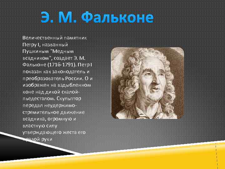 Э м. Э.М. Фальконе (1716–1791). Э.М. Фальконе 1716-1791 памятник Петру 1. Фальконе произведения. Фальконе работы в России.