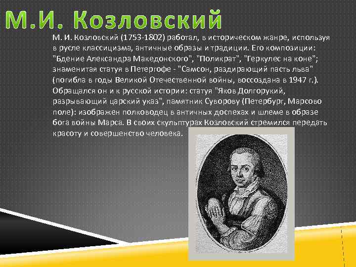 М. И. Козловский (1753 -1802) работал, в историческом жанре, используя в русле классицизма, античные
