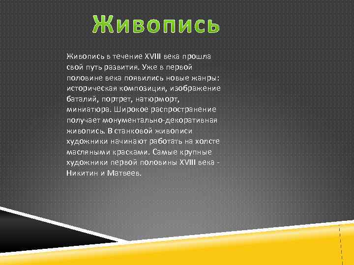 Живопись в течение XVIII века прошла свой путь развития. Уже в первой половине века