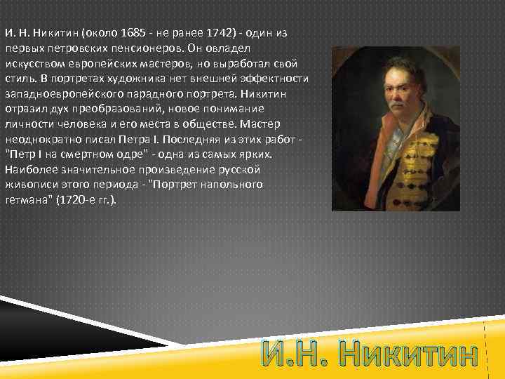 И. Н. Никитин (около 1685 - не ранее 1742) - один из первых петровских
