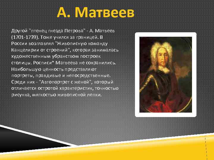 А. Матвеев Другой "птенец гнезда Петрова" - А. Матвеев (1701 -1739). Тоже учился за