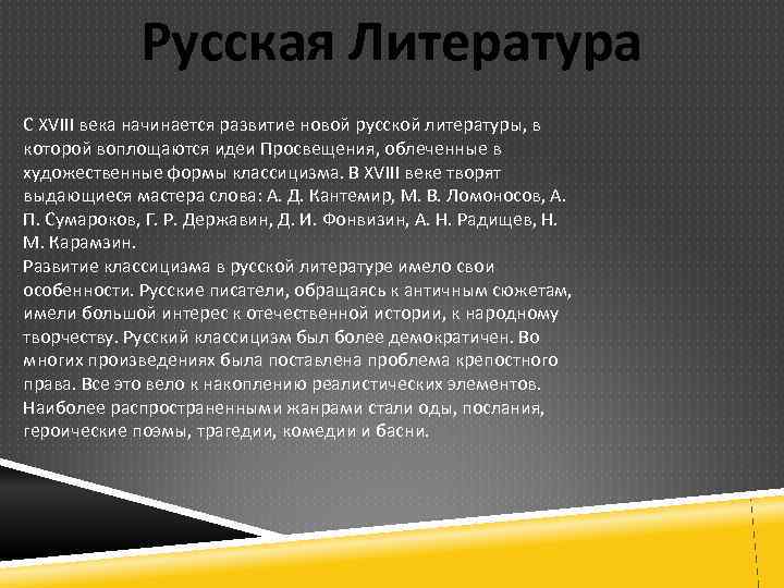 Русская Литература С XVIII века начинается развитие новой русской литературы, в которой воплощаются идеи