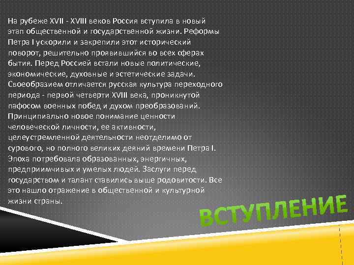 На рубеже XVII - XVIII веков Россия вступила в новый этап общественной и государственной