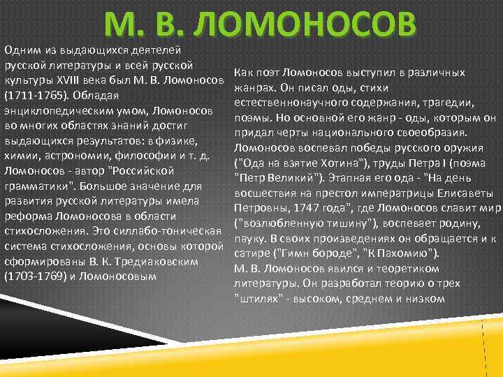 М. В. ЛОМОНОСОВ Одним из выдающихся деятелей русской литературы и всей русской культуры XVIII