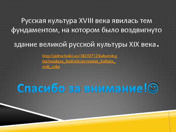 Русская культура XVIII века явилась тем фундаментом, на котором было воздвигнуто здание великой русской