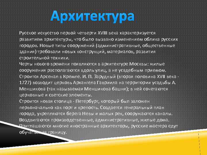 Архитектура Русское искусство первой четверти XVIII века характеризуется развитием архитектуры, что было вызвано изменением
