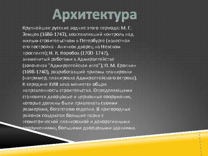 Архитектура Крупнейшие русские зодчие этого периода: М. Г. Земцов (1686 -1743), возглавлявший контроль над