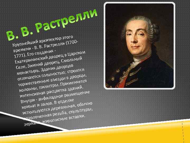 того тектор э архи пнейший Растрелли (1700 Кру В. В. емени вр ания ском