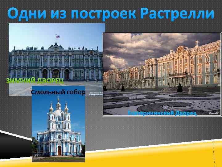 Одни из построек Растрелли Смольный собор Екатерининский Дворец 
