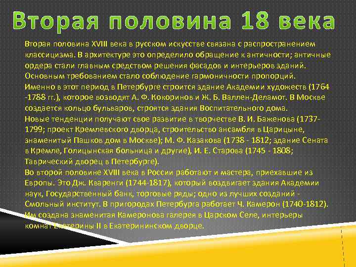 Вторая половина XVIII века в русском искусстве связана с распространением классицизма. В архитектуре это