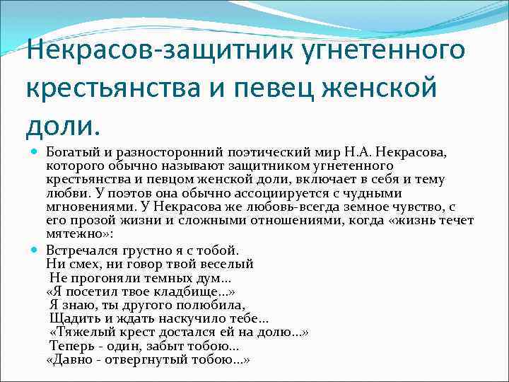 Некрасов-защитник угнетенного крестьянства и певец женской доли. Богатый и разносторонний поэтический мир Н. А.