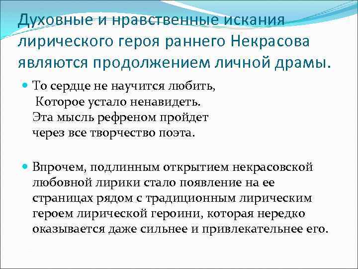 Духовные и нравственные искания лирического героя раннего Некрасова являются продолжением личной драмы. То сердце