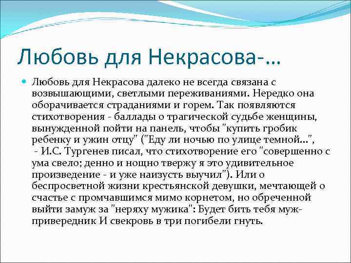 Любовь для Некрасова-… Любовь для Некрасова далеко не всегда связана с возвышающими, светлыми переживаниями.