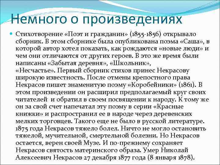 Немного о произведениях Стихотворение «Поэт и гражданин» (1855 -1856) открывало сборник. В этом сборнике