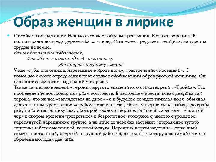  Образ женщин в лирике С особым состраданием Некрасов создает образы крестьянок. В стихотворении