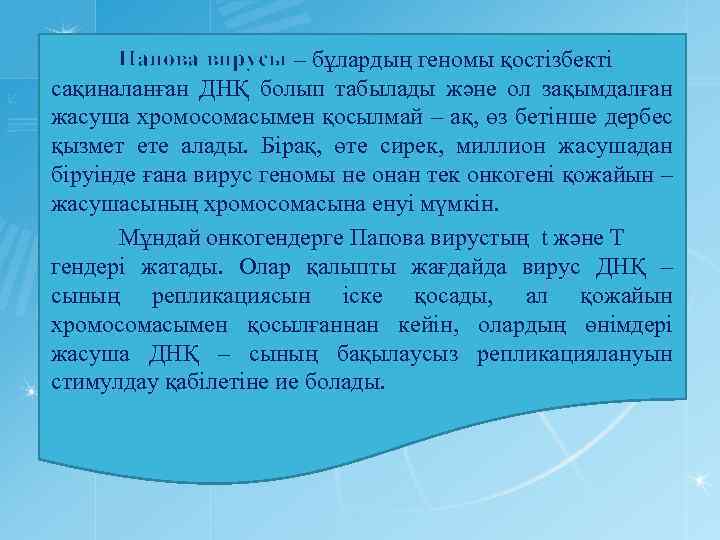 Папова вирусы – бұлардың геномы қостізбекті сақиналанған ДНҚ болып табылады және ол зақымдалған жасуша