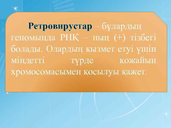 Ретровирустар – бұлардың геномында РНҚ – ның (+) тізбегі болады. Олардың қызмет етуі үшін