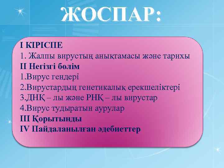 ЖОСПАР: І КІРІСПЕ 1. Жалпы вирустың анықтамасы және тарихы ІІ Негізгі бөлім 1. Вирус