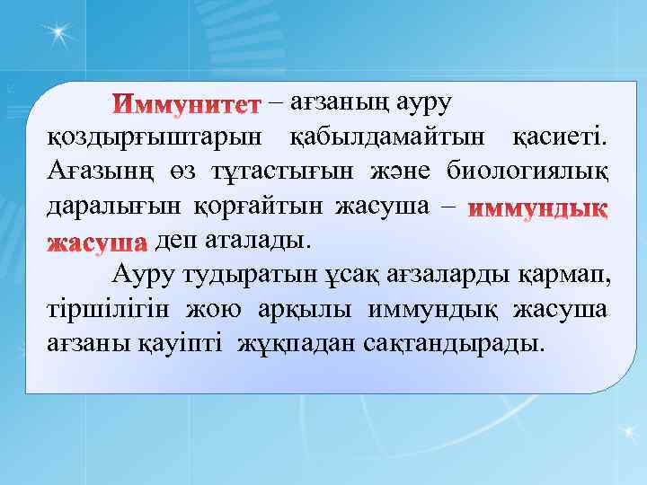– ағзаның ауру қоздырғыштарын қабылдамайтын қасиеті. Ағазынң өз тұтастығын және биологиялық даралығын қорғайтын жасуша