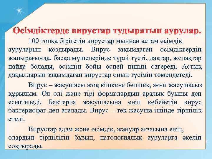 100 топқа бірігетін вирустар мыңнан астам өсімдік ауруларын қоздырады. Вирус зақымдаған өсімдіктердің жапырағында, басқа