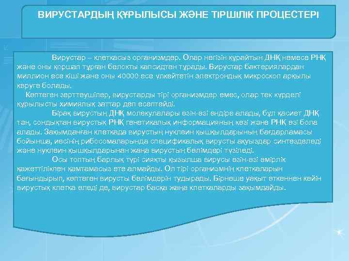 ВИРУСТАРДЫҢ ҚҰРЫЛЫСЫ ЖӘНЕ ТIРШIЛIК ПРОЦЕСТЕРI Вирустар – клеткасыз организмдер. Олар негiзiн құрайтын ДНҚ немесе