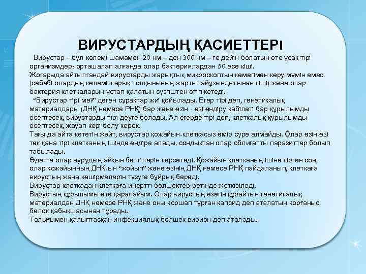 ВИРУСТАРДЫҢ ҚАСИЕТТЕРI Вирустар – бұл көлемi шамамен 20 нм – ден 300 нм –