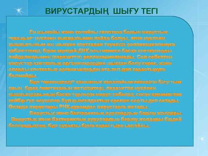 ВИРУСТАРДЫҢ ШЫҒУ ТЕГI Ең шынайы және қолайлы гипотеза болып вирустың “қашқын” нуклеин қышқылынан пайда