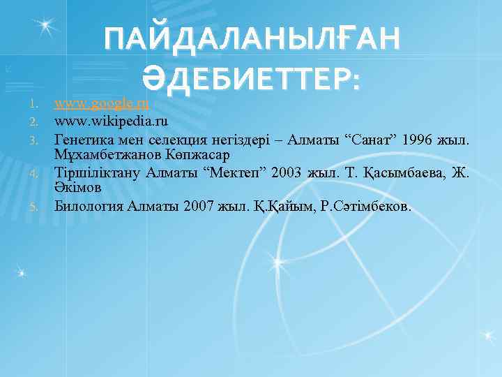 1. 2. 3. 4. 5. ПАЙДАЛАНЫЛҒАН ӘДЕБИЕТТЕР: www. google. ru www. wikipedia. ru Генетика