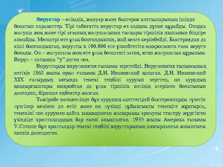 Вирустар – өсімдік, жануар және бактерия клеткаларының ішінде болатын паразиттер. Тірі табиғатта вирустар өз