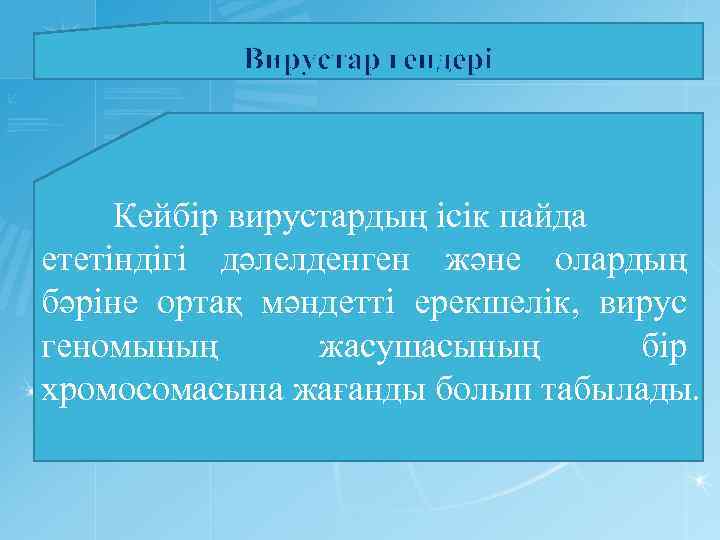 Вирустар гендері Кейбір вирустардың ісік пайда ететіндігі дәлелденген және олардың бәріне ортақ мәндетті ерекшелік,