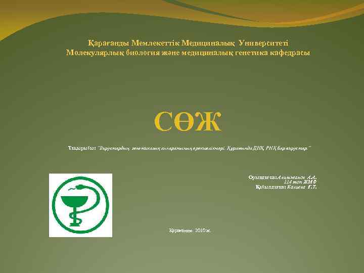 Қарағанды Мемлекеттік Медициналық Университеті Молекулярлық биология және медициналық генетика кафедрасы СӨЖ Тақырыбы: “Вирустардың генетикалық
