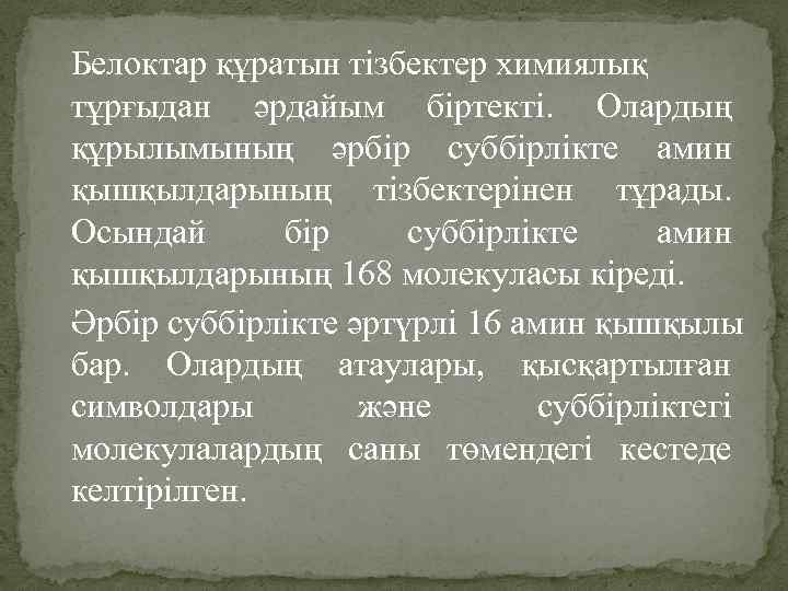 Белоктар құратын тізбектер химиялық тұрғыдан әрдайым біртекті. Олардың құрылымының әрбір суббірлікте амин қышқылдарының тізбектерінен