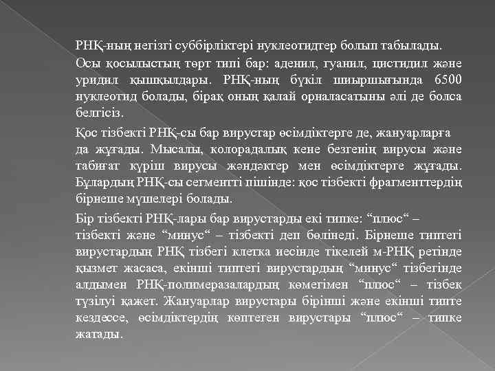 РНҚ-ның негізгі суббірліктері нуклеотидтер болып табылады. Осы қосылыстың төрт типі бар: аденил, гуанил, цистидил