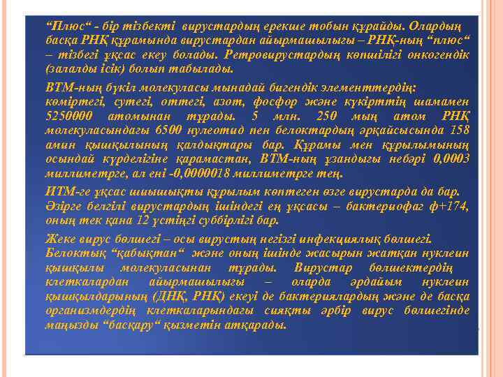 “Плюс“ - бір тізбекті вирустардың ерекше тобын құрайды. Олардың басқа РНҚ құрамында вирустардан айырмашылығы