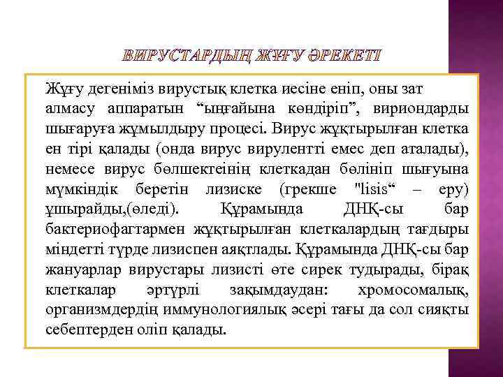 Жұғу дегеніміз вирустық клетка иесіне еніп, оны зат алмасу аппаратын “ыңғайына көндіріп”, вириондарды шығаруға