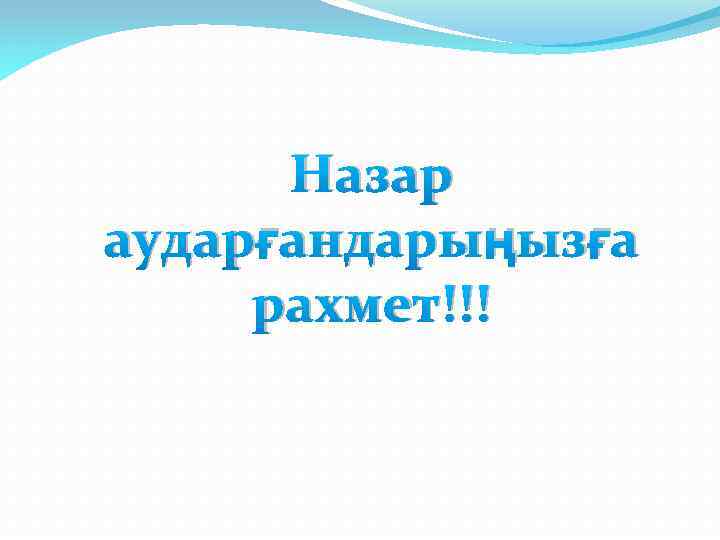 Назар аударғандарыңызға рахмет!!! 