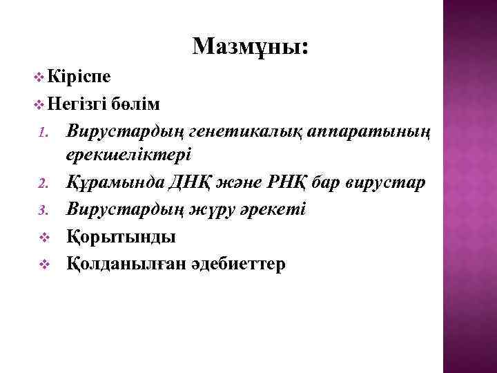 Мазмұны: v Кіріспе v Негізгі 1. 2. 3. v v бөлім Вирустардың генетикалық аппаратының