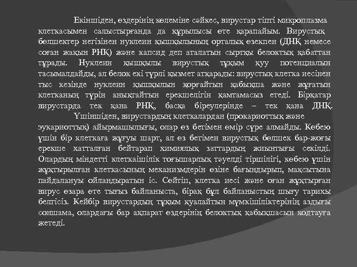 Екіншіден, өздерінің көлеміне сәйкес, вирустар тіпті микроплазма клеткасымен салыстырғанда да құрылысы өте қарапайым. Вирустық