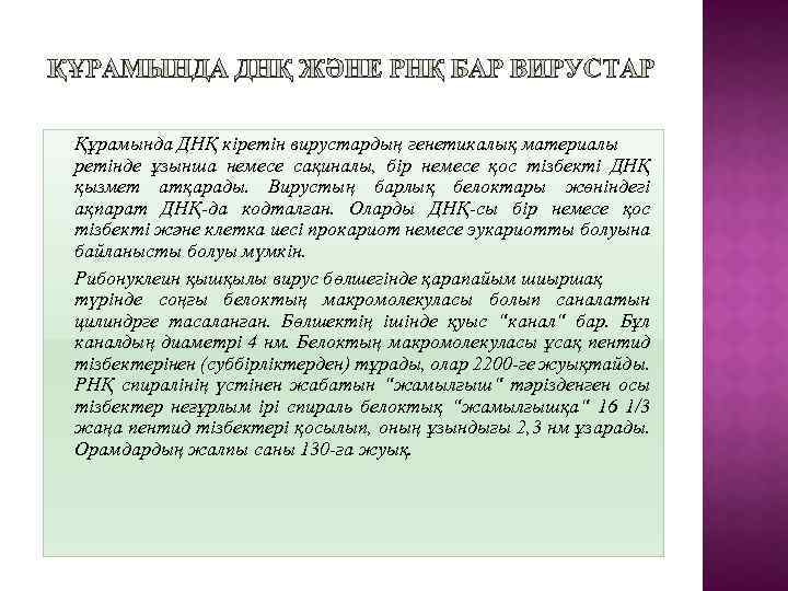 Құрамында ДНҚ кіретін вирустардың генетикалық материалы ретінде ұзынша немесе сақиналы, бір немесе қос тізбекті