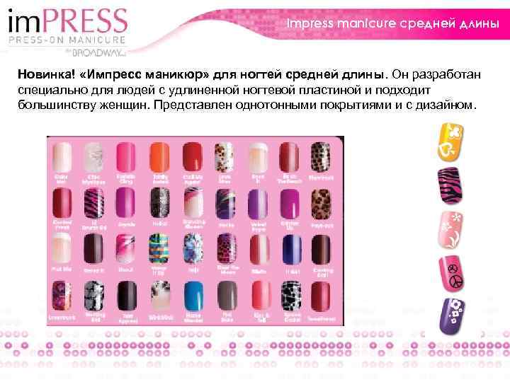 Impress manicure средней длины Новинка! «Импресс маникюр» для ногтей средней длины. Он разработан специально