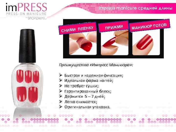 Impress manicure средней длины ЕНКУ НИМИ ПЛ С ПРИЖМИ МАНИКЮР Преимущества «Импресс Маникюра» :