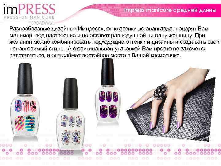 Impress manicure средней длины Разнообразные дизайны «Импресс» , от классики до авангарда, подарят Вам