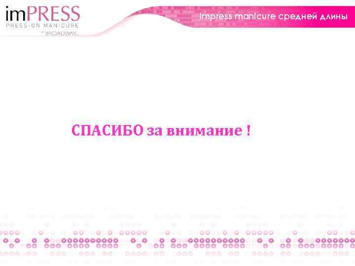 Impress manicure средней длины СПАСИБО за внимание ! 