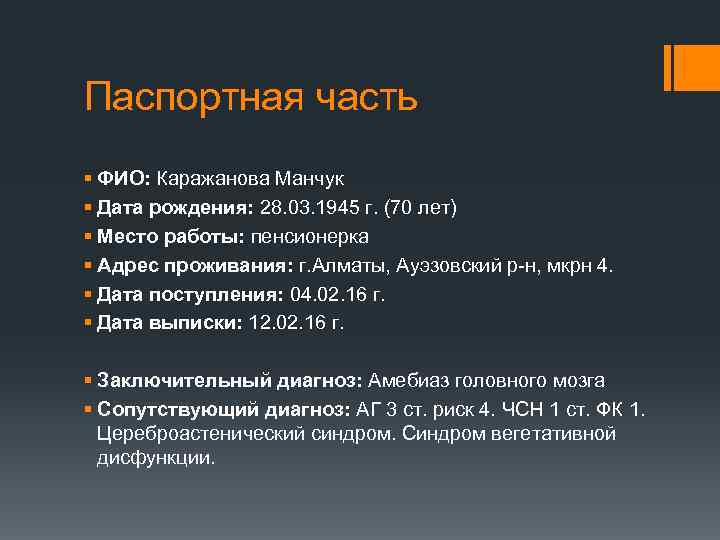 Паспортная часть § ФИО: Каражанова Манчук § Дата рождения: 28. 03. 1945 г. (70