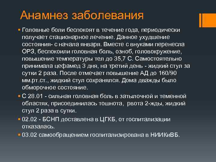 Анамнез заболевания § Головные боли беспокоят в течение года, периодически получает стационарное лечение. Данное