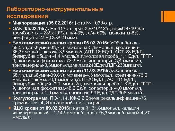 Лабораторно-инструментальные исследования: § Микрореакция (05. 02. 2016 г. )-отр. № 1079 -отр. § ОАК