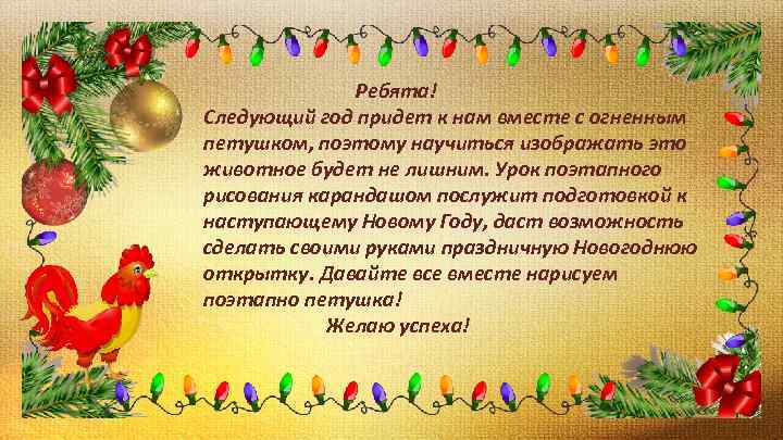 Ребята! Следующий год придет к нам вместе с огненным петушком, поэтому научиться изображать это